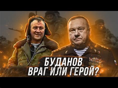 ГЕНЕРАЛ ШАМАНОВ - ПОЛКОВНИК БУДАНОВ ВРАГ ИЛИ ГЕРОЙ !? - YouTube