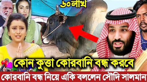 কোন কুত্তা ভারতে কোরবানি ঈদ বন্ধ করবে। কোরবানি নিয়ে একি বললেন সৌদি