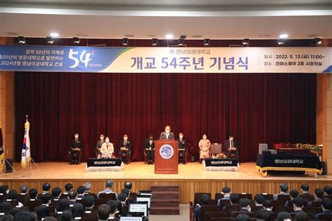 영남이공대학교 개교 54주년 기념식 ‘미래 직업교육 선도 Save Internet 뉴데일리