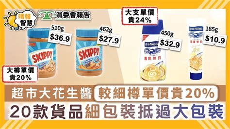 消委會｜超市大花生醬較細樽單價貴20 20款貨品細包裝抵過大包裝 晴報 家庭 消費 D210315