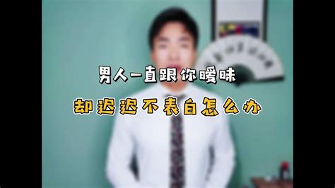 男人一直跟你暧昧，却迟迟不表白怎么办？ Youtube