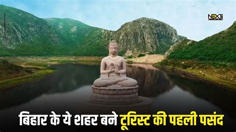 Bihar Tourism बिहार में पिछले साल आए रिकार्ड 821 करोड़ पर्यटक ये शहर बने टूरिस्ट की पहली पसंद