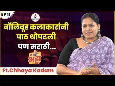 Chayya Kadam Exclusive On Majjacha Adda एकच वरषत बब आण भऊ गल