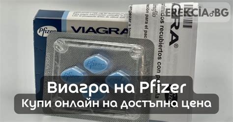 Виагра (Pfizer) - 4бр. х 100мг - Купи онлайн - 27.99 лв (ТОП цена)