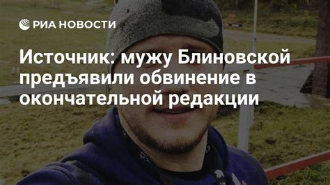 Источник мужу Блиновской предъявили обвинение в окончательной редакции РИА Новости 22 03 2024