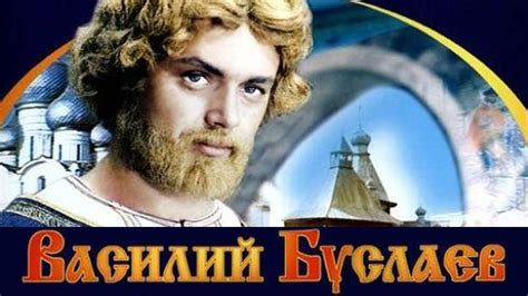 Василий Буслаев (1982) - YouTube
