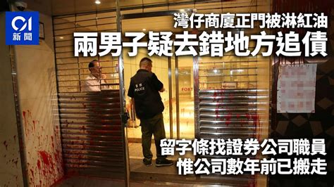 灣仔商廈遭淋紅油 目標人士證券公司卻已搬走 警列刑毀追緝兩人｜01新聞｜突發｜灣仔｜刑事毀壞｜淋紅油｜追債 Youtube