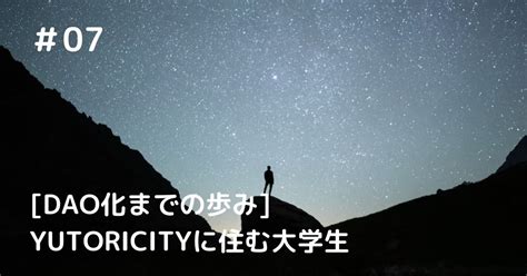 Dao化までの歩み Yutoricityに住む大学生07｜ゼロテクさんyutoricity Communitymanager