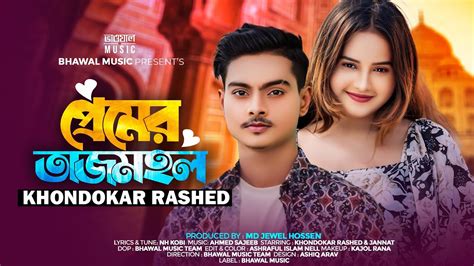 পরমর তজমহল Premeri Tajmohol Khondokar Rashed Bhawal Music