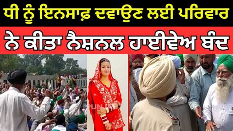 Barnala Murder Case ਧੀ ਨੂੰ ਇਨਸਾਫ਼ ਦਵਾਉਣ ਲਈ ਪਰਿਵਾਰ ਨੇ ਕੀਤਾ ਨੈਸ਼ਨਲ