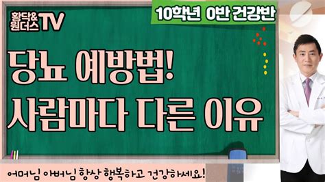 당뇨 예방 키랑 몸무게에 따라 다른 이유 알려드려요 건강행복채널 황닥tv Youtube