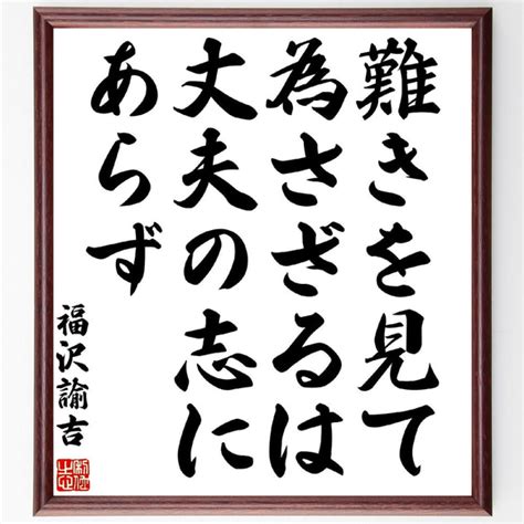 福沢諭吉の名言「難きを見て為さざるは、丈夫の志にあらず」額付き書道色紙／受注後直筆（z0730） その他インテリア雑貨 名言専門の書道家 通販