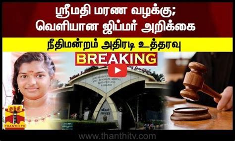 Breaking ஸ்ரீமதி மரண வழக்கு வெளியான ஜிப்மர் அறிக்கை நீதிமன்றம்