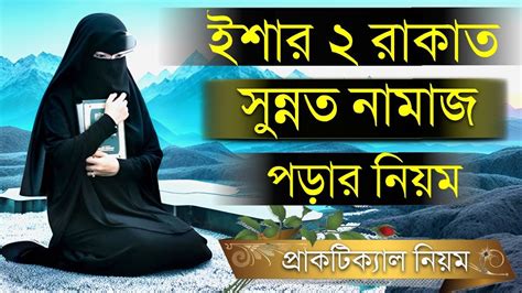 এশার ২ রাকাত সুন্নত নামাজ পড়ার নিয়ম এশার নামাজের নিয়ম এশার নামাজ Eshar Namaz Koy Rakat