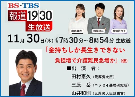 Bs Tbs「報道1930」に生出演 20231130 山井和則 衆議院議員【京都6区】