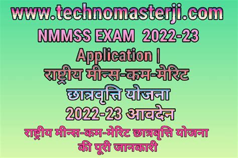 Nmmss Exam 2022 23 Application राष्ट्रीय मीन्स कम मेरिट छात्रवृत्ति