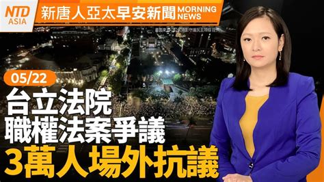 擔憂立法院法案擴權 3萬人場外抗議｜蓬佩奧：台灣要認清侵略者｜美歐聯手應對中共過剩產能｜中捷案傷者搶救中 警今釐清嫌犯動機│早安新唐人