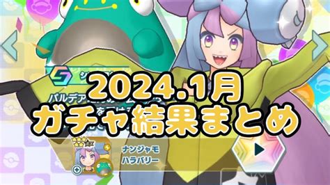 【ポケマスガチャ1】2024 1月に回したやつまとめてみた Youtube