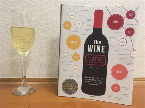 【全米で最も売れたワイン本】the Wineを読んだら手放せなくなった件 形から入るワイン生活