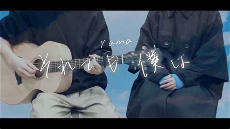 【女性僧侶が歌う】それでも僕は／yama【歌ってみた＆弾いてみた】 Youtube