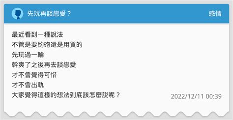 先玩再談戀愛？ 感情板 Dcard