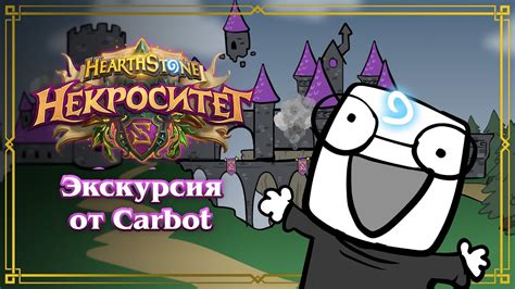 Carbot приветствует вас в Некроситете - YouTube