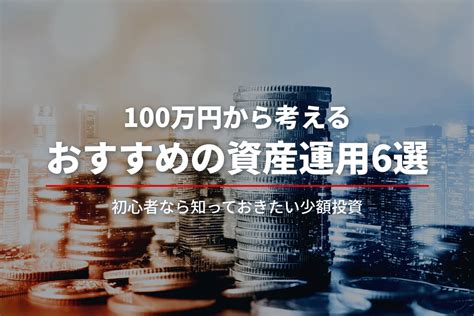 すぐ始められる！100万円から考える資産運用のおすすめ方法6選｜投資をまなぶ｜三菱ufjモルガン・スタンレー証券株式会社