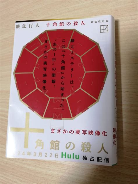 Yahooオークション 十角館の殺人 講談社文庫 （新装改訂版） 綾辻行