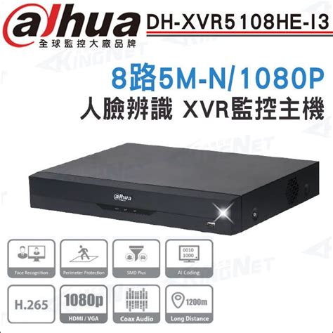 KingNet 帝網 Dahua 大華 DH XVR5108HE I3 8 路 1080P 人臉辨識 XVR 監視器主機