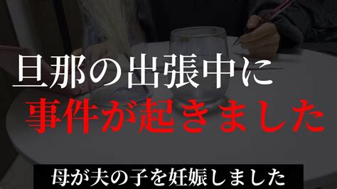 サレ妻【修羅場】母が夫の子を妊娠しました12話「旦那の出張中に事件が起きました」 Youtube