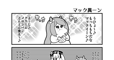 4コマ 「マック異ーン」 コウタロスのマンガ 漫画 ウマ娘プリティーダービー ウマ娘 Pixiv