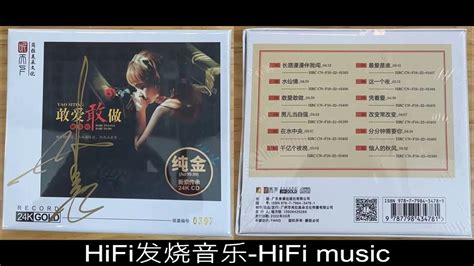 Hifi发烧音乐 姚斯婷 敢爱敢做24k金碟限量编号版恼人的秋风分分钟需要你改变常改变凭着爱这一个夜最爱是谁千亿个夜晚在水中央敢爱敢做水仙情长路漫漫伴我闯