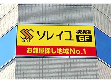 ソレイユ横浜店 （株式会社ソレイユ）の評判・口コミ情報web問合せ可不動産会社・不動産屋の口コミなら【ふどサーチ】