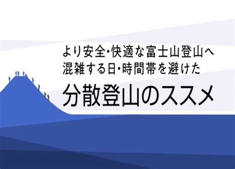 混雑を回避する｜安全・リスク情報｜富士登山オフィシャルサイト