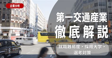 【企業研究】第一交通産業の就職難易度・採用大学・選考対策を徹底解説 就活ハンドブック