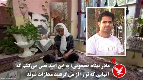 مادر بهنام محجوبی به این امید نفس می‌کشم که آنهایی که تو را از من