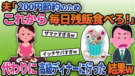 【2ch修羅場スレ】【ゆっくり解説】食費を毎月チェックする夫「先月よりも200円高い。これから毎日残飯食べろ！」→代わりに高級ディナーに行って