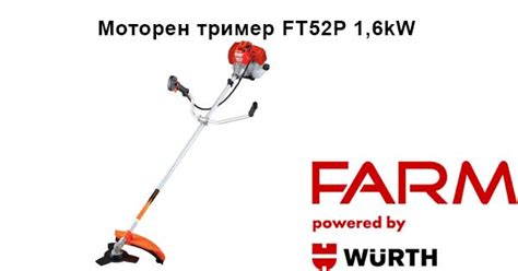 Farm By WÜrth Ft52p Бензински моторен тример