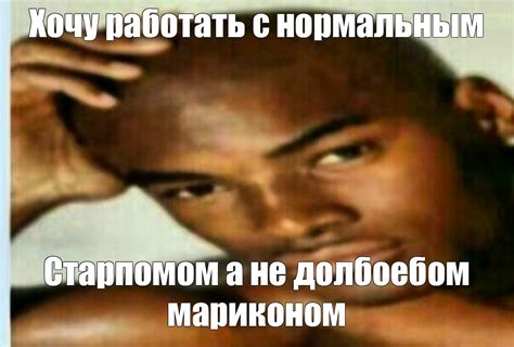 Мем: "Хочу работать с нормальным" - Все шаблоны - Meme-arsenal.com