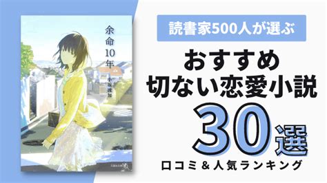 切ない恋愛小説おすすめ30選＆読書家500人の人気ランキング