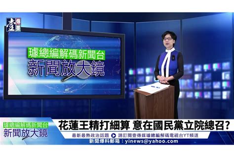 璩總編 解碼新聞台【影音】立院龍頭之爭 傅崐萁戲劇性讓步 以退為進？ 壹傳媒