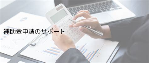 補助金申請サポート オフィスめとろん