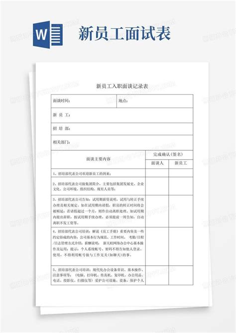 4新员工入职面谈记录表 2 Word模板下载 编号qxodxddp 熊猫办公