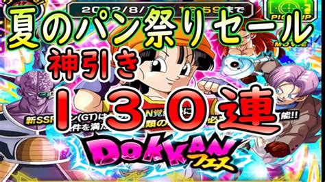 【ドッカンバトル】「パンフェスガシャ130連」夏のパン祭りで神引き │ ドラゴンボールz ドッカンバトル まとめ