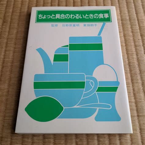 ちょっと具合のわるいときの食事 メルカリ