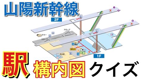 【山陽新幹線】駅の構内図クイズ Youtube