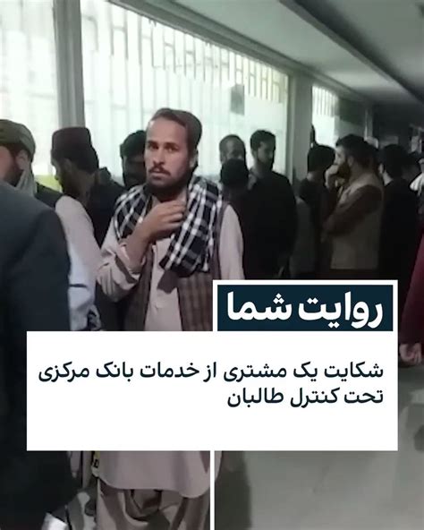 افغانستان اینترنشنال خبر فوری On Twitter شکایت یک مشتری از خدمات بانک مرکزی تحت کنترل طالبان