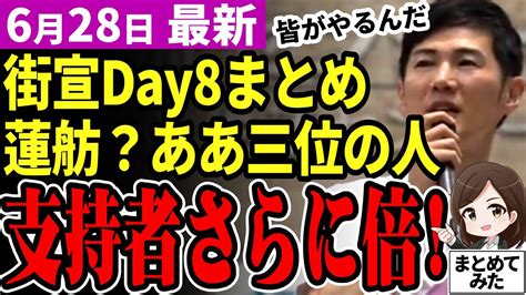 【石丸伸二最新】器がちげえ！都知事選は小池知事と一騎打ちに！この日の大歓声で石丸支持さらに拡大！街宣8日目総まとめ【勝手に論評】 Youtube