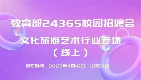 招聘信息 教育部24365校园招聘会文化旅游艺术行业专场 盐城工学院 人文社会科学学院