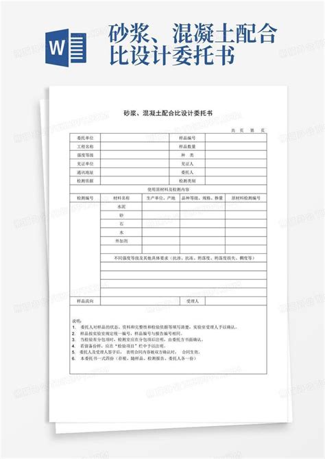 砂浆、混凝土配合比设计委托书word模板下载编号qeogyzpo熊猫办公